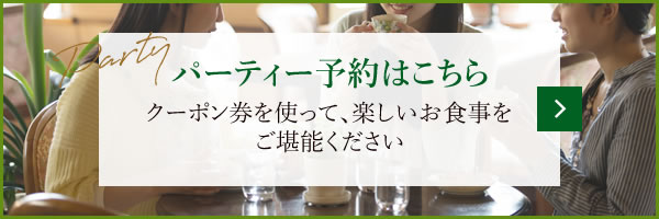 パーティ予約