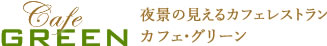 神戸の夜景が見えるカフェレストラン　カフェグリーン