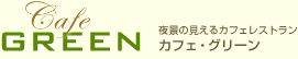 神戸の夜景が見えるカフェレストラン　カフェグリーン